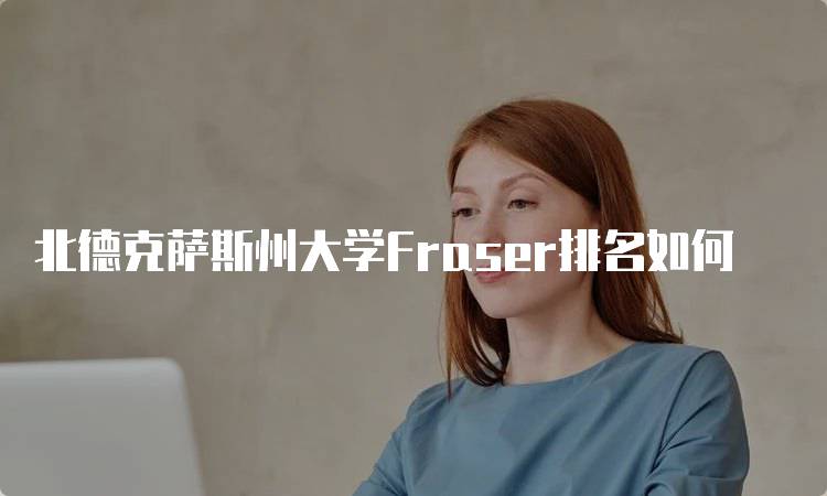 北德克萨斯州大学Fraser排名如何