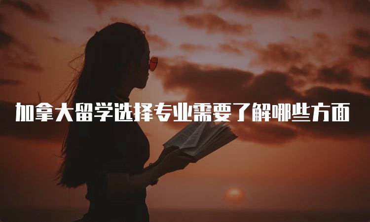 加拿大留学选择专业需要了解哪些方面