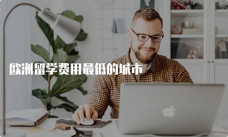 欧洲留学费用最低的城市