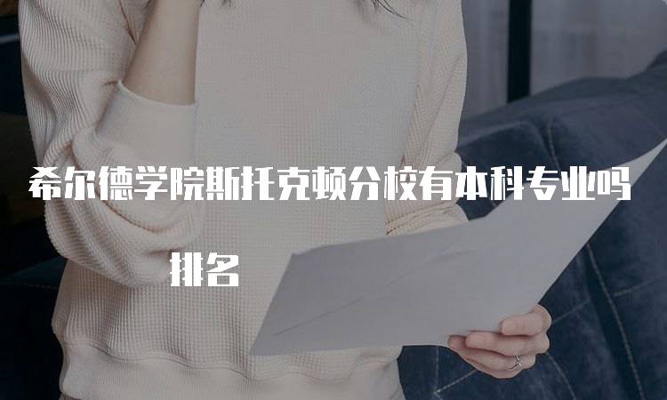 希尔德学院斯托克顿分校有本科专业吗 排名