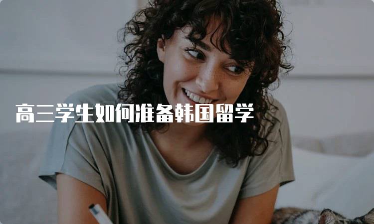 高三学生如何准备韩国留学