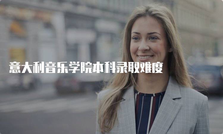 意大利音乐学院本科录取难度