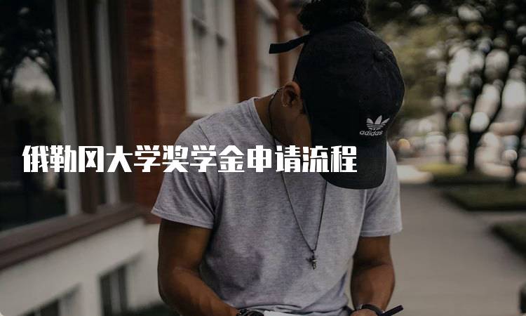 俄勒冈大学奖学金申请流程