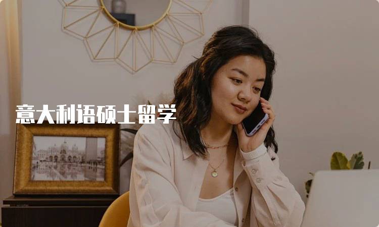 意大利语硕士留学