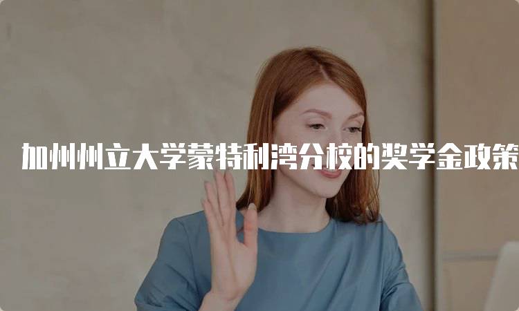 加州州立大学蒙特利湾分校的奖学金政策