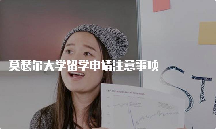 莫瑟尔大学留学申请注意事项