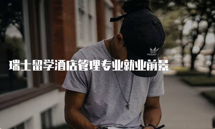 瑞士留学酒店管理专业就业前景