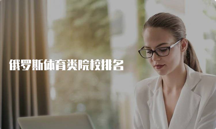 俄罗斯体育类院校排名