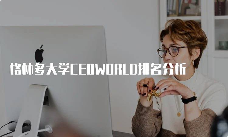 格林多大学CEOWORLD排名分析