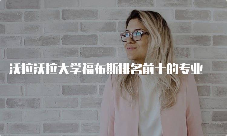 沃拉沃拉大学福布斯排名前十的专业