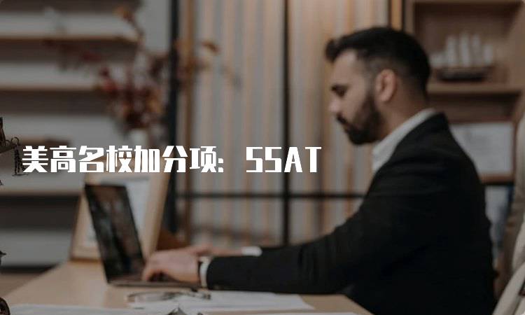 美高名校加分项：SSAT