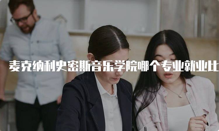 麦克纳利史密斯音乐学院哪个专业就业比较好