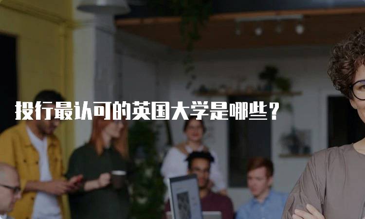 投行最认可的英国大学是哪些？