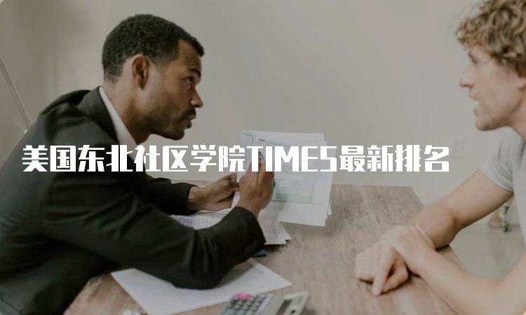 美国东北社区学院TIMES最新排名