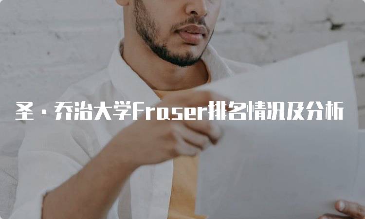 圣·乔治大学Fraser排名情况及分析