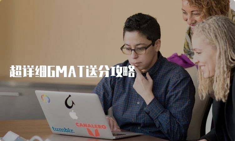 超详细GMAT送分攻略