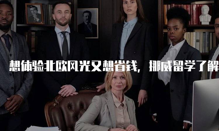 想体验北欧风光又想省钱,挪威留学了解一下吧?