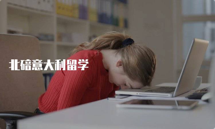 北碚意大利留学
