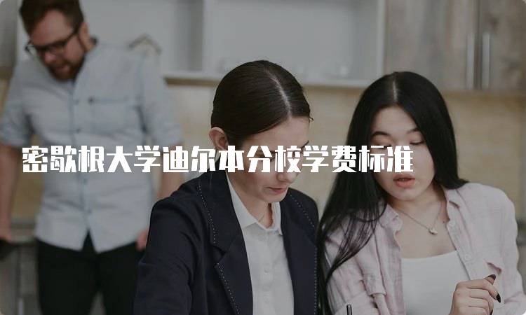 密歇根大学迪尔本分校学费标准