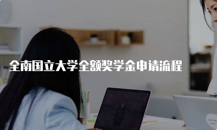 全南国立大学全额奖学金申请流程