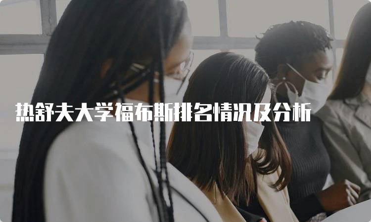 热舒夫大学福布斯排名情况及分析