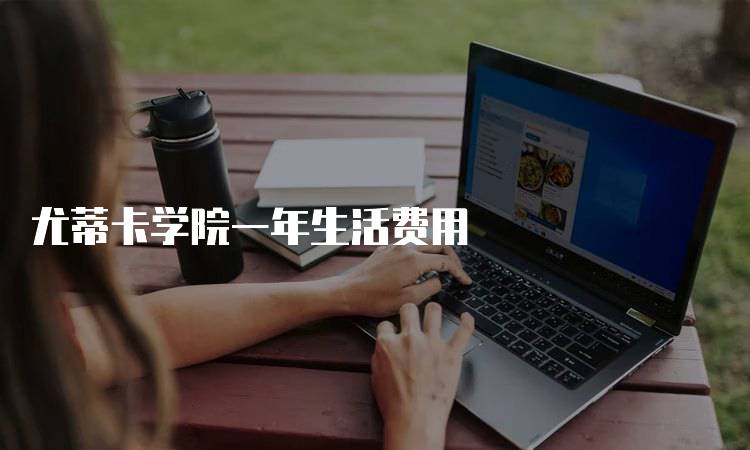 尤蒂卡学院一年生活费用
