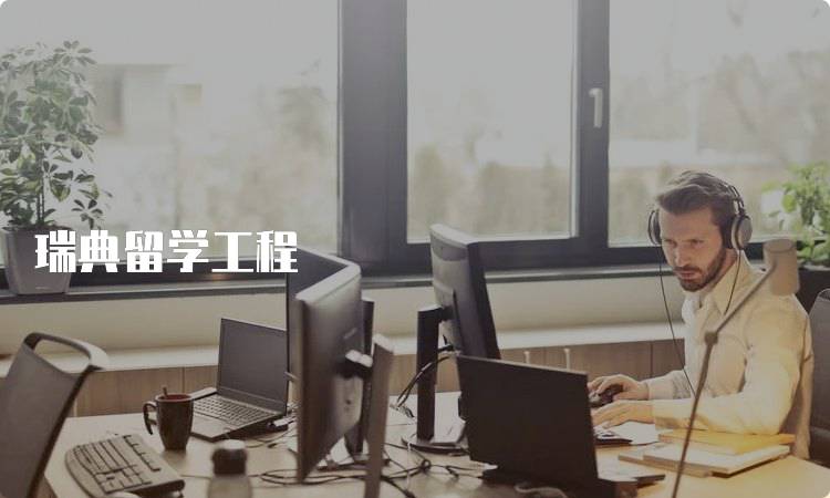 瑞典留学工程