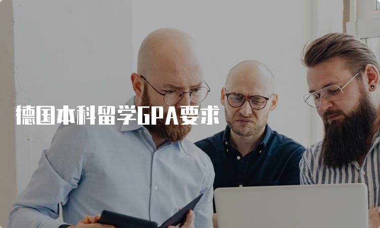 德国本科留学GPA要求