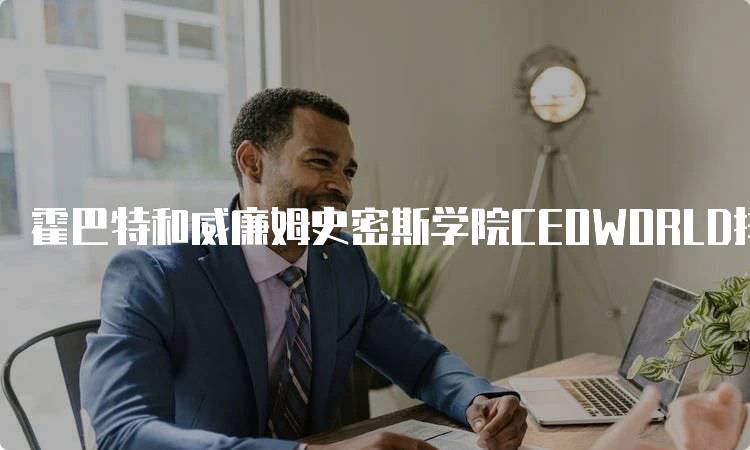 霍巴特和威廉姆史密斯学院CEOWORLD排名情况及分析