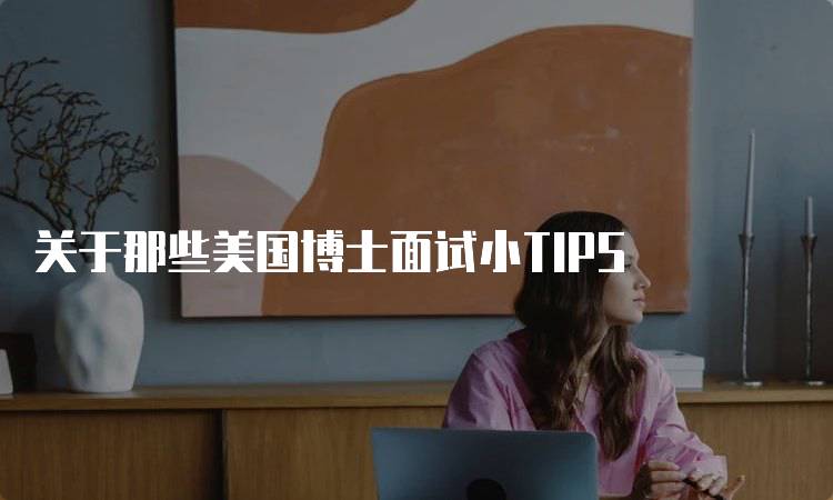 关于那些美国博士面试小TIPS