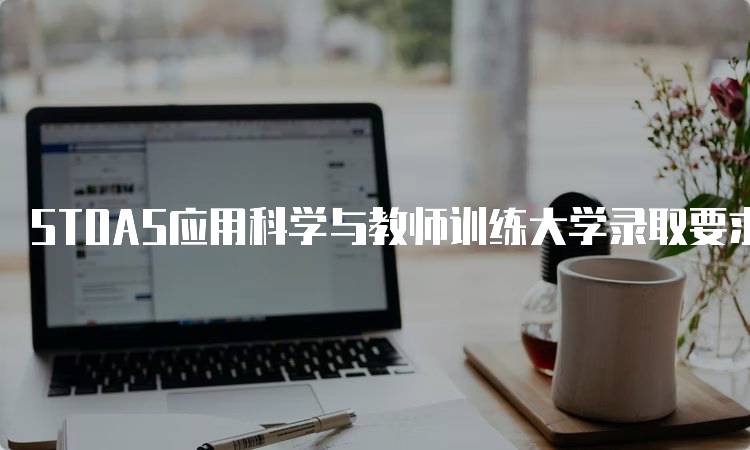 STOAS应用科学与教师训练大学录取要求