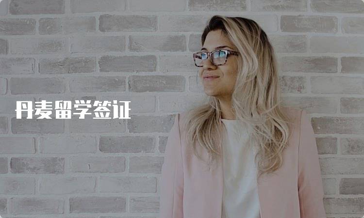 丹麦留学签证