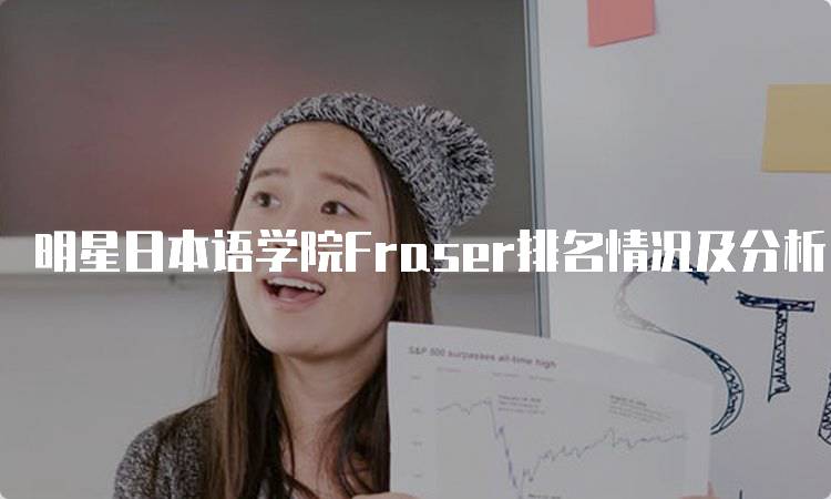 明星日本语学院Fraser排名情况及分析