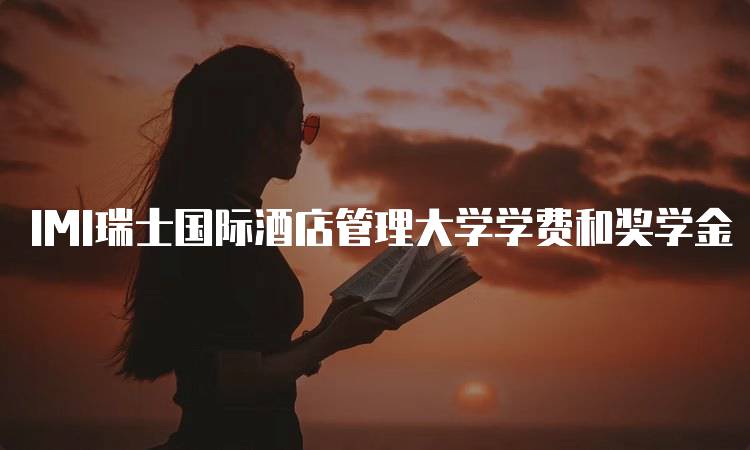 IMI瑞士国际酒店管理大学学费和奖学金