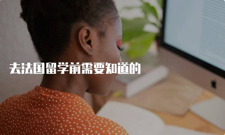 去法国留学前需要知道的