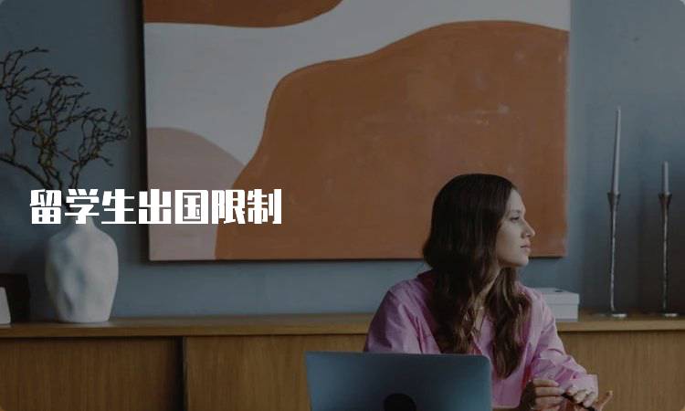 留学生出国限制