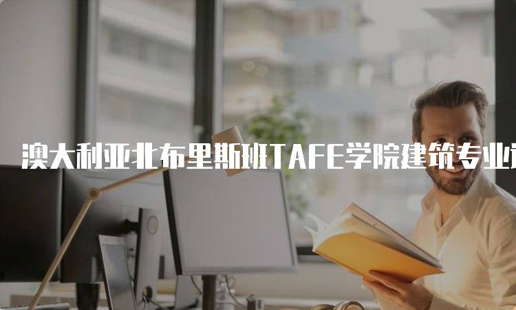 澳大利亚北布里斯班TAFE学院建筑专业课程