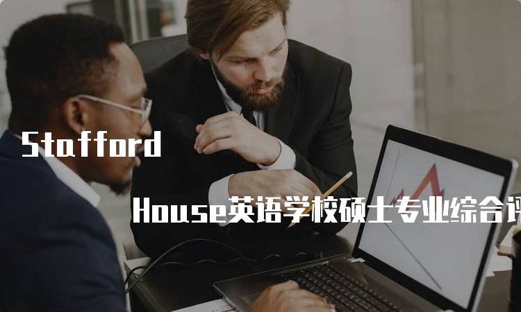 Stafford House英语学校硕士专业综合评价