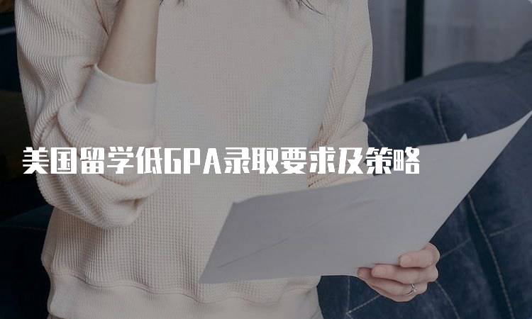 美国留学低GPA录取要求及策略