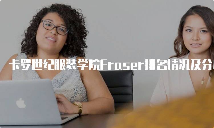 卡罗世纪服装学院Fraser排名情况及分析