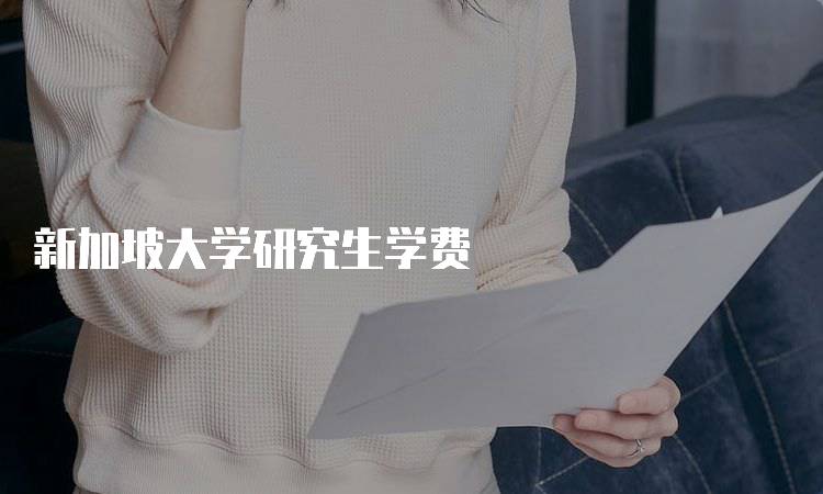 新加坡大学研究生学费