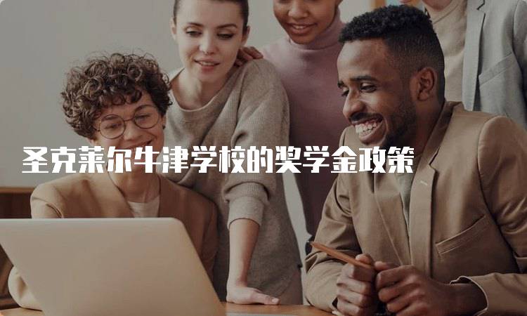 圣克莱尔牛津学校的奖学金政策