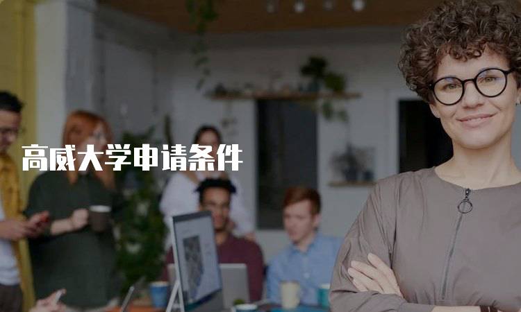 高威大学申请条件