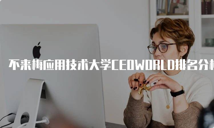 不来梅应用技术大学CEOWORLD排名分析