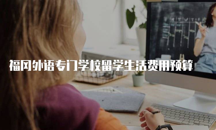 福冈外语专门学校留学生活费用预算