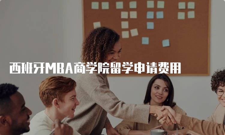 西班牙MBA商学院留学申请费用