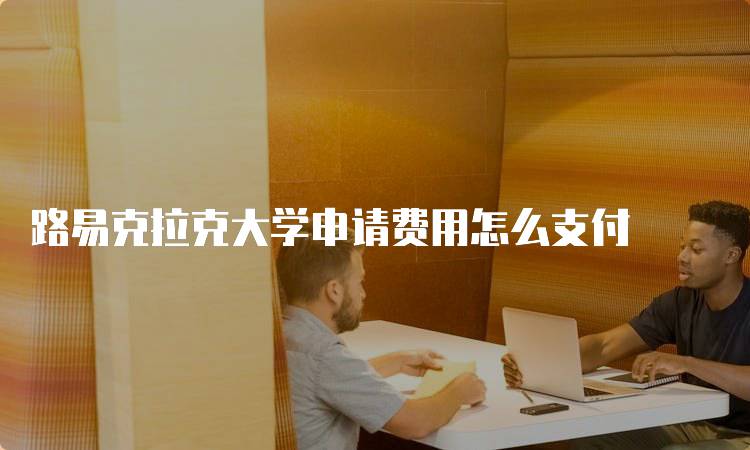 路易克拉克大学申请费用怎么支付