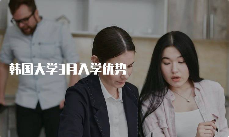 韩国大学3月入学优势