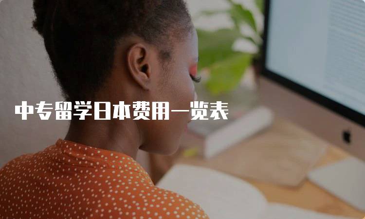 中专留学日本费用一览表