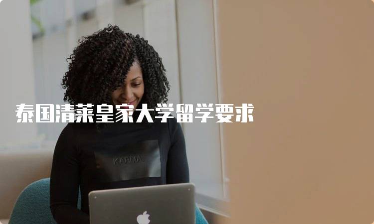 泰国清莱皇家大学留学要求